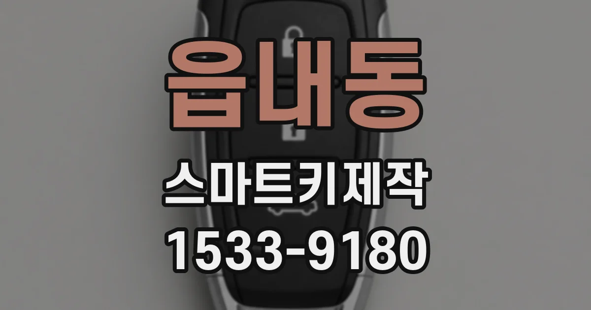 읍내동 스마트키제작