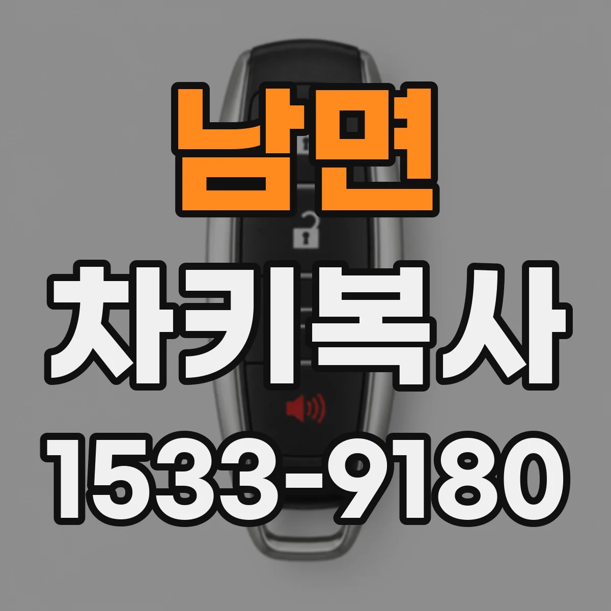 남면 차키복사