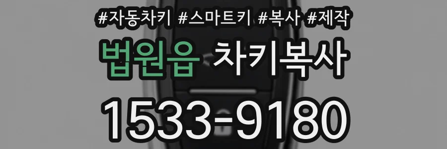 법원읍 차키복사