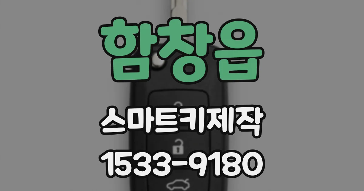 함창읍 스마트키제작