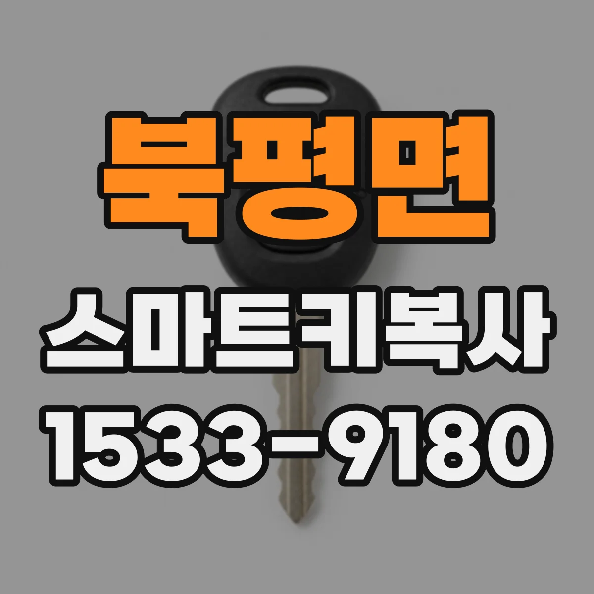 북평면 스마트키복사