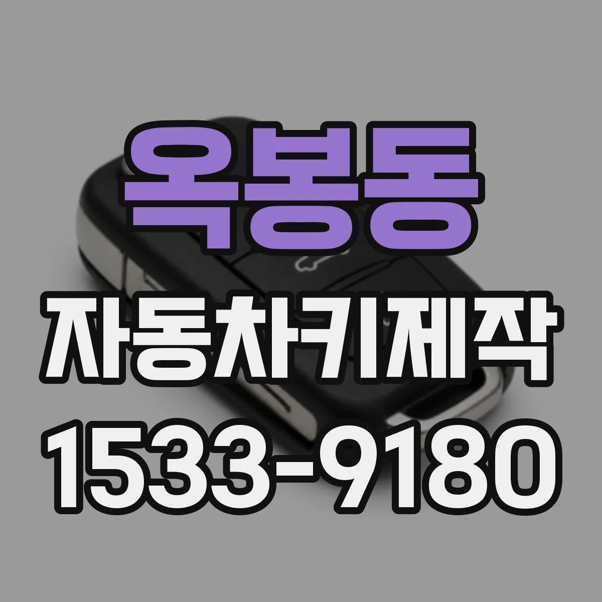 옥봉동 자동차키제작