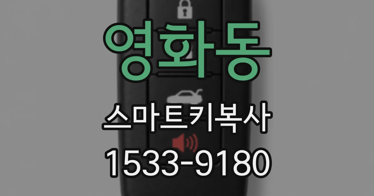 영화동 스마트키복사