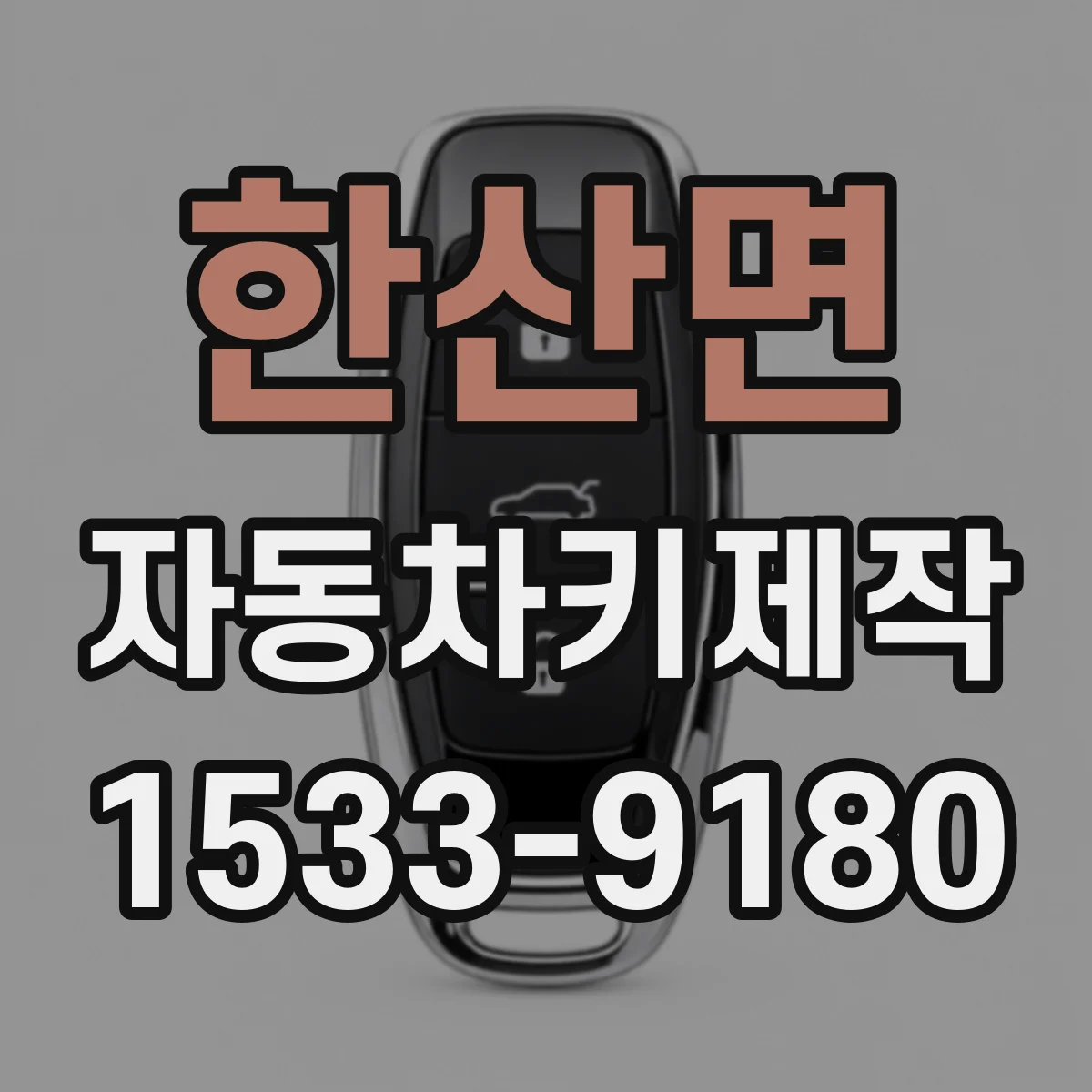 한산면 자동차키제작