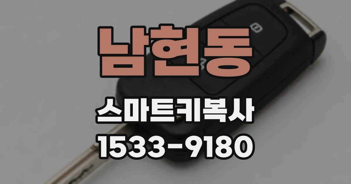 남현동 스마트키복사