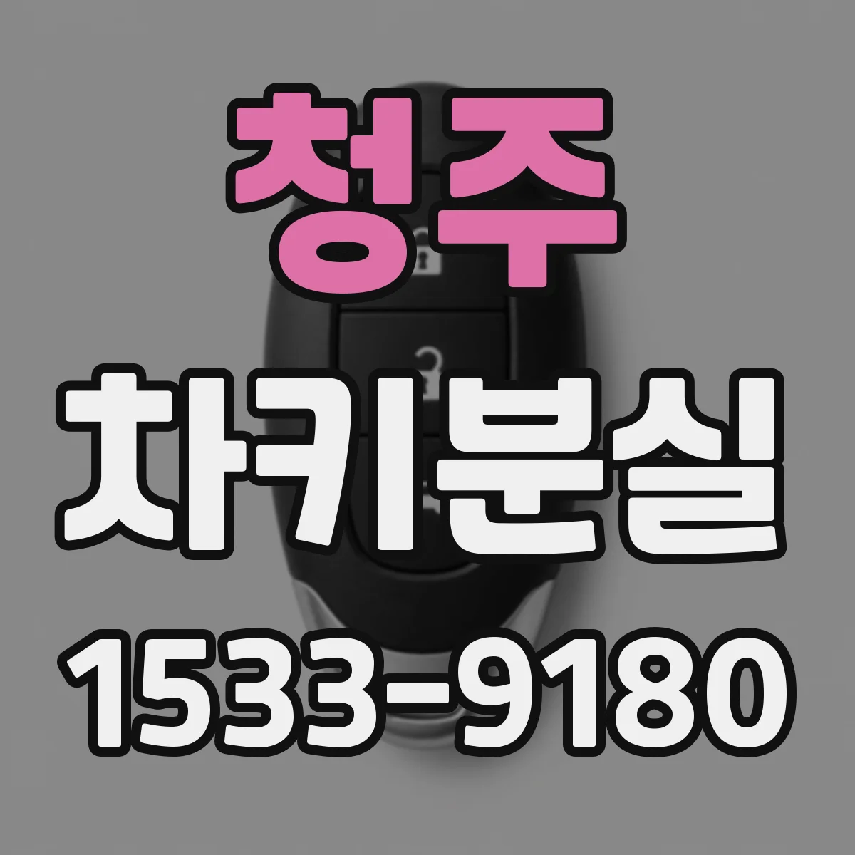 청주 차키분실