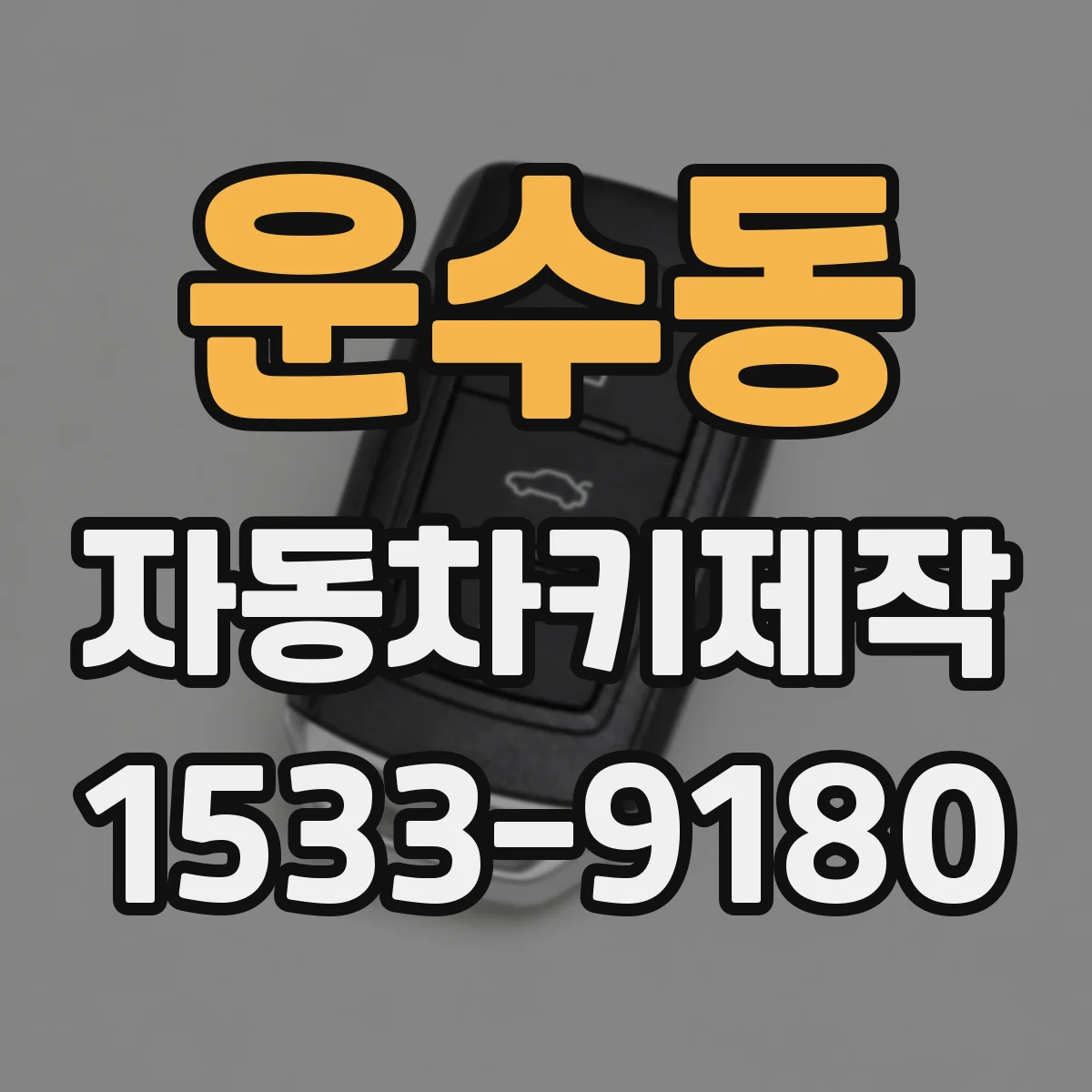 운수동 자동차키제작