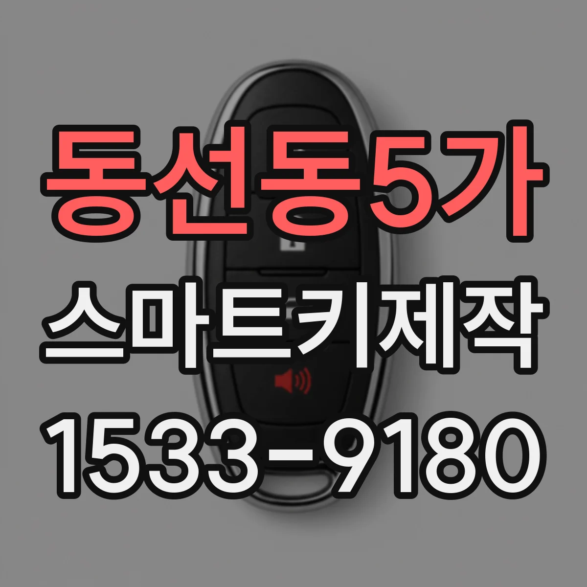 동선동5가 스마트키제작
