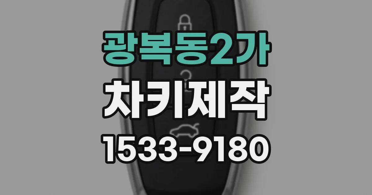 광복동2가 차키제작