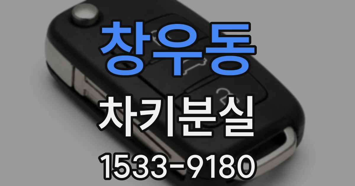창우동 차키분실