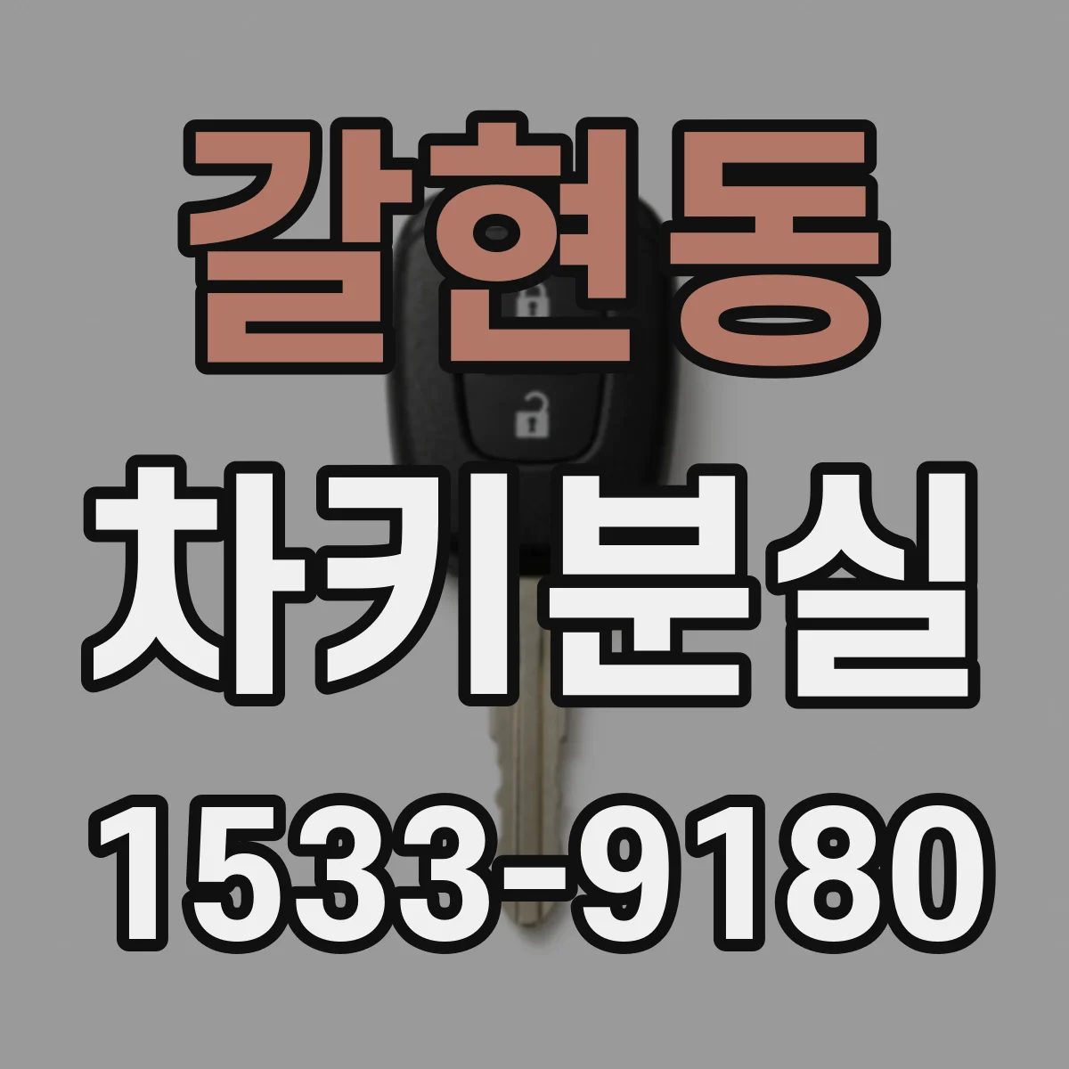 갈현동 차키분실