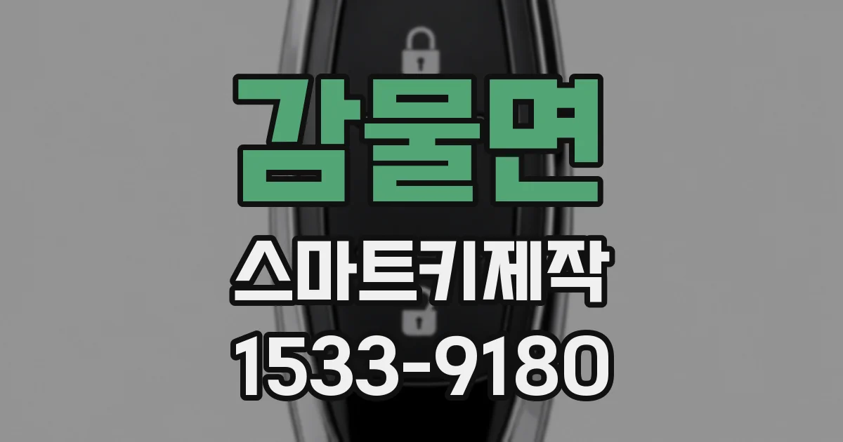 감물면 스마트키제작