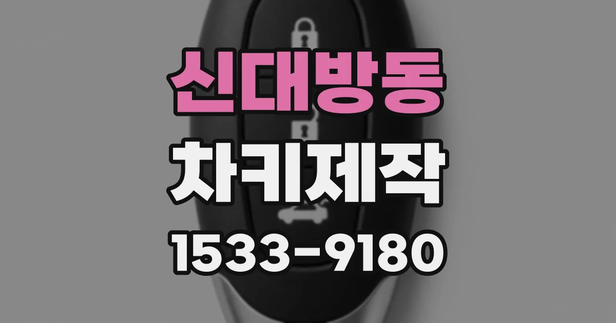 신대방동 차키제작