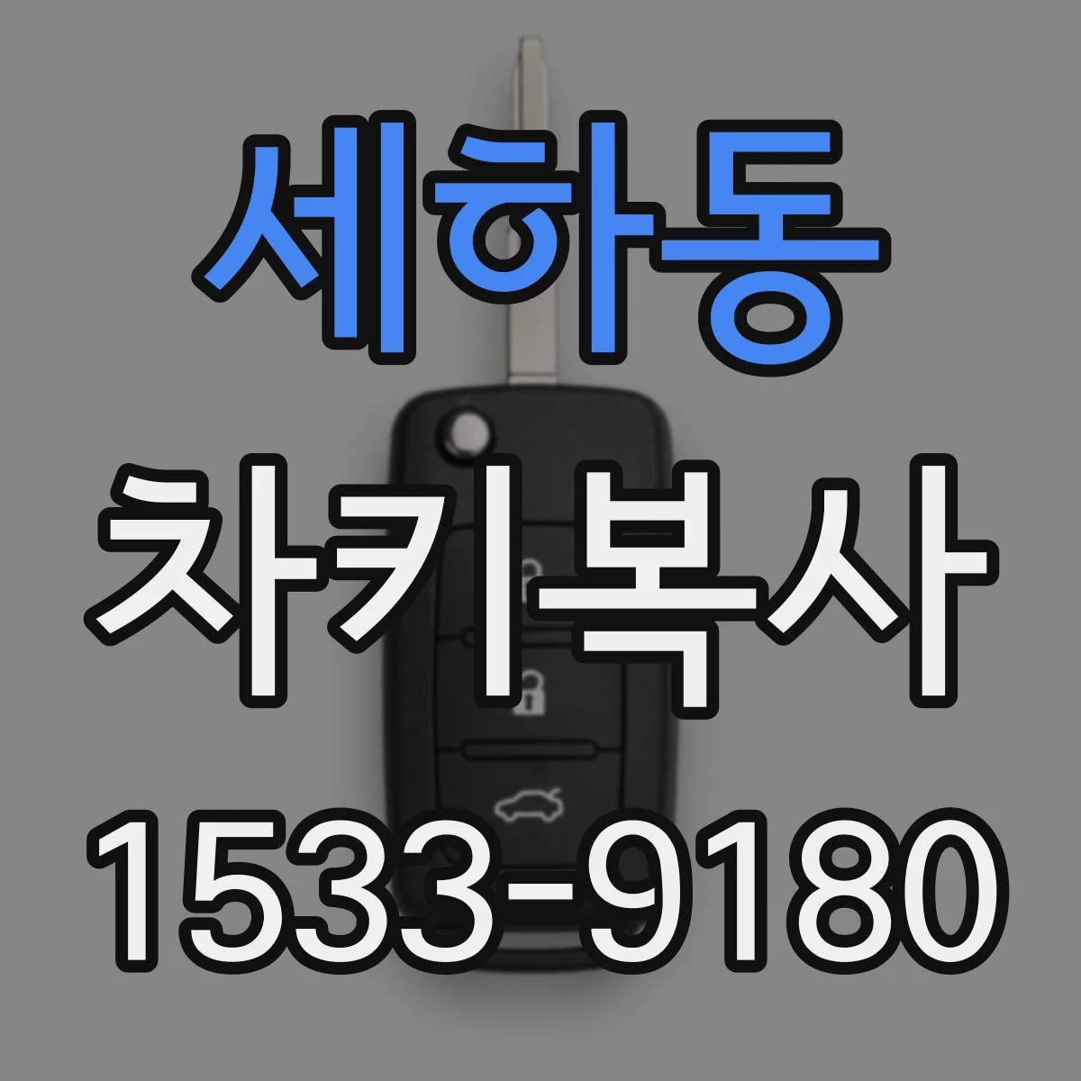 세하동 차키복사