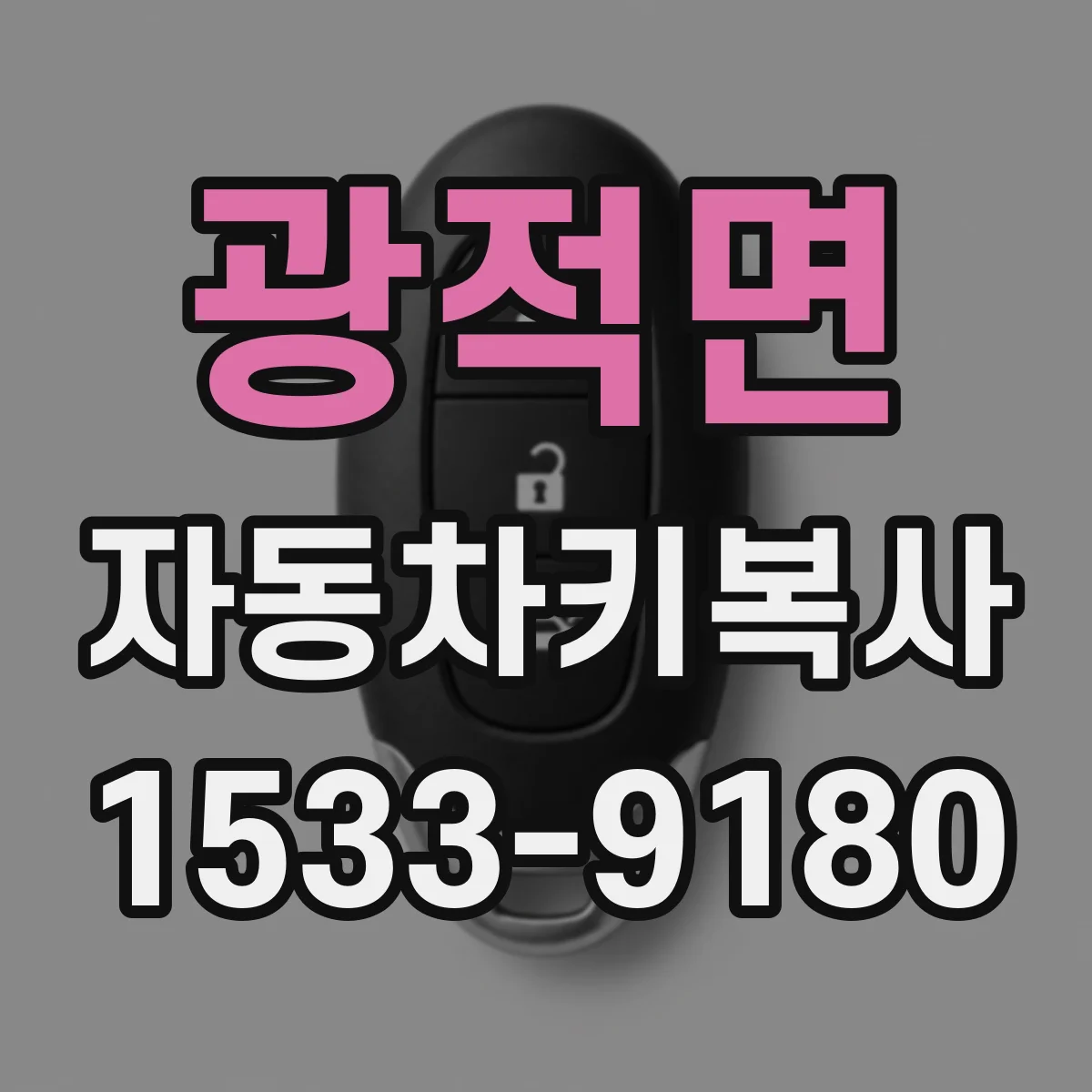 광적면 자동차키복사