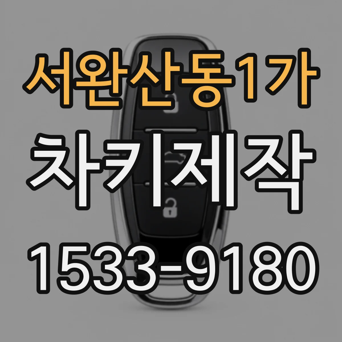 서완산동1가 차키제작
