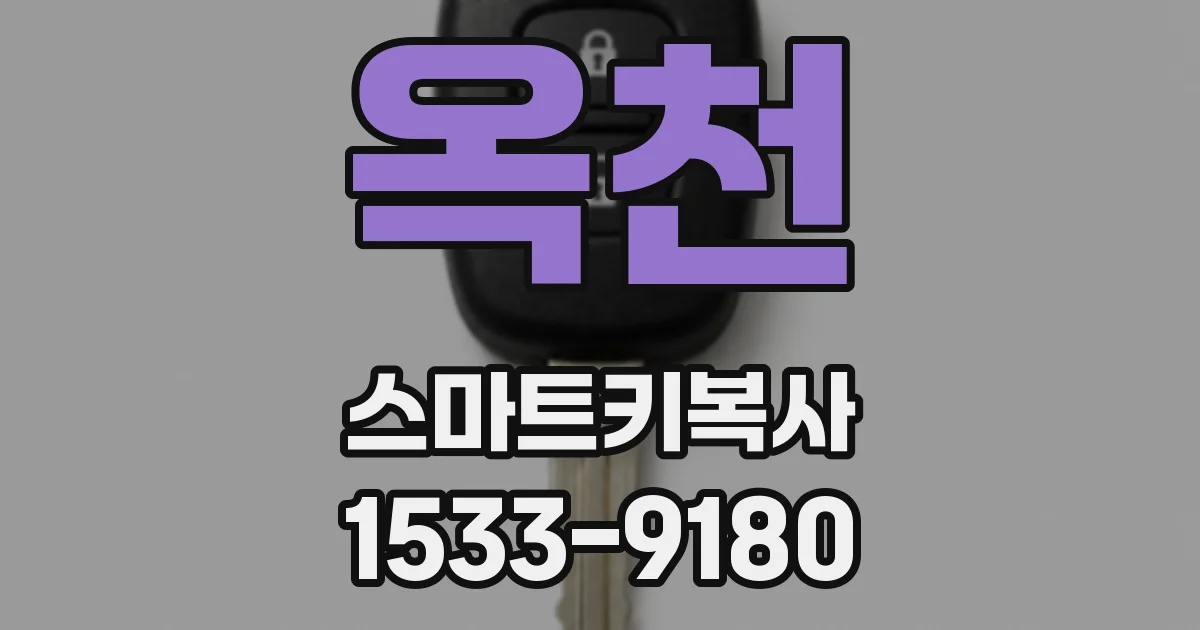 옥천 스마트키복사