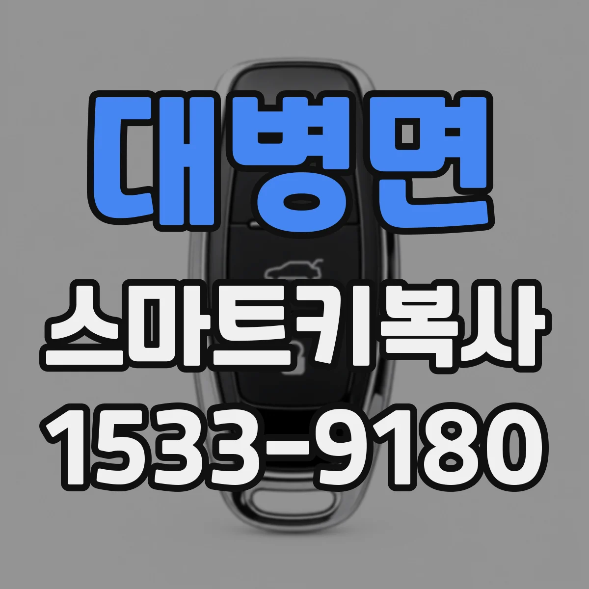 대병면 스마트키복사