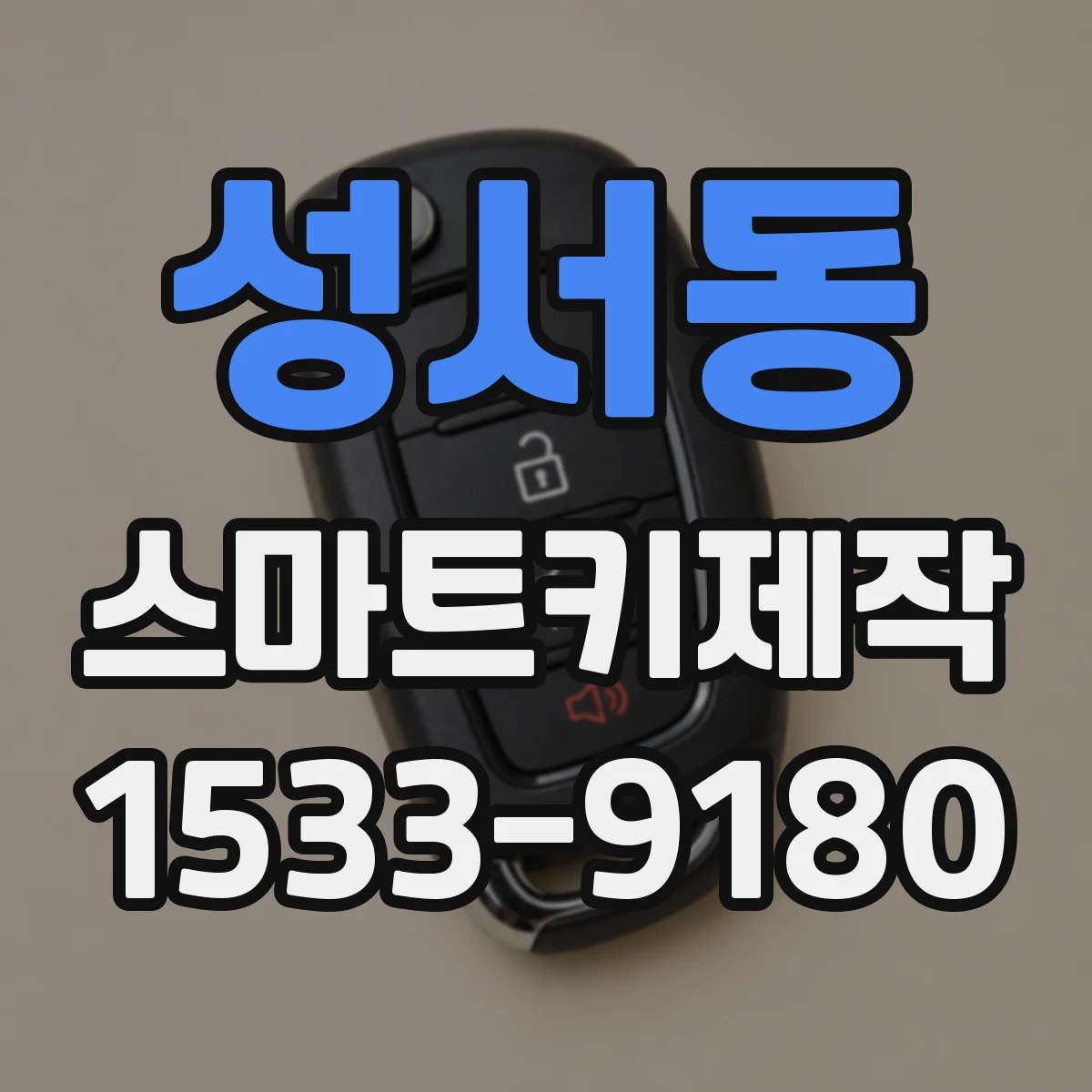 성서동 스마트키제작