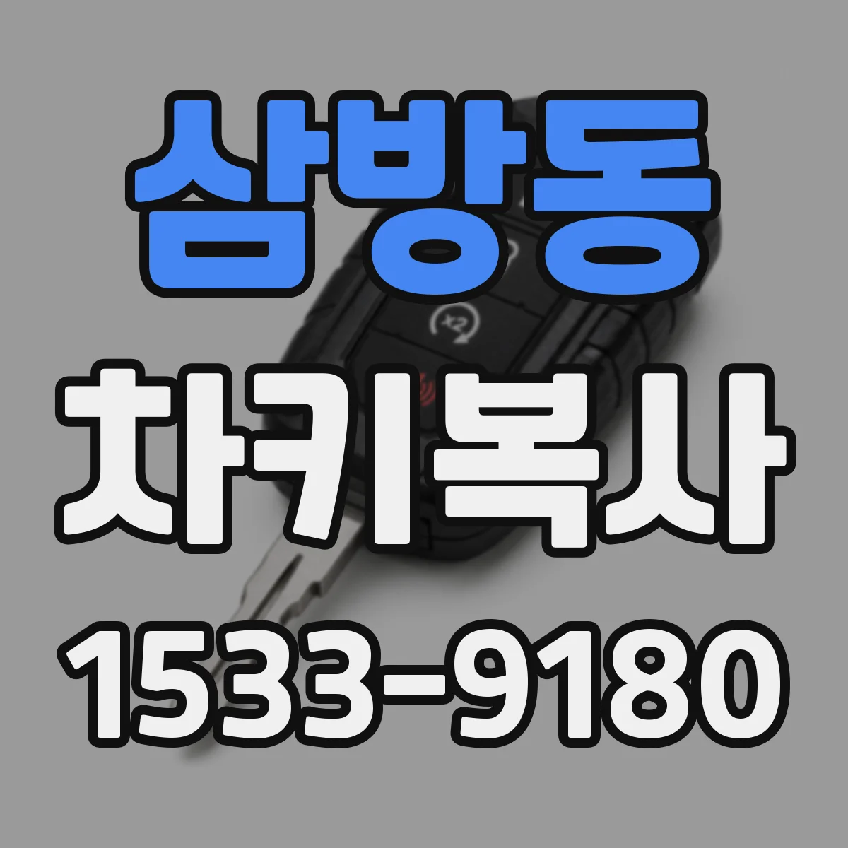 삼방동 차키복사