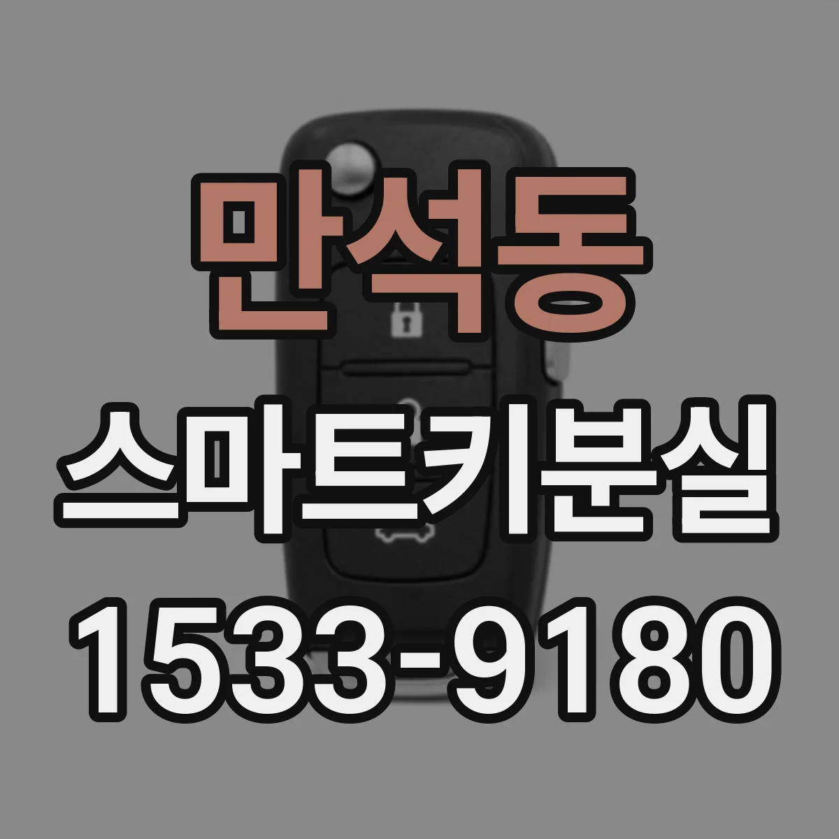 만석동 스마트키분실