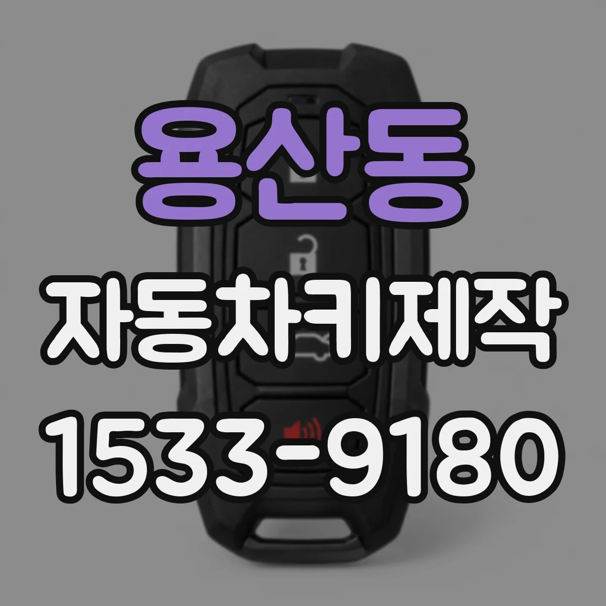 용산동 자동차키제작