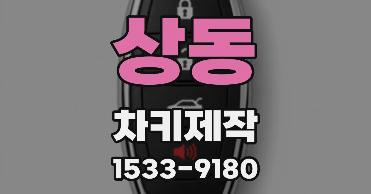 상동 차키제작