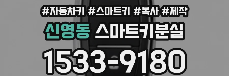 신영동 스마트키분실