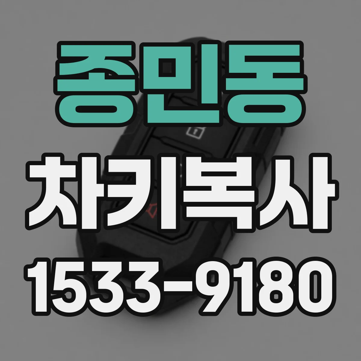 종민동 차키복사