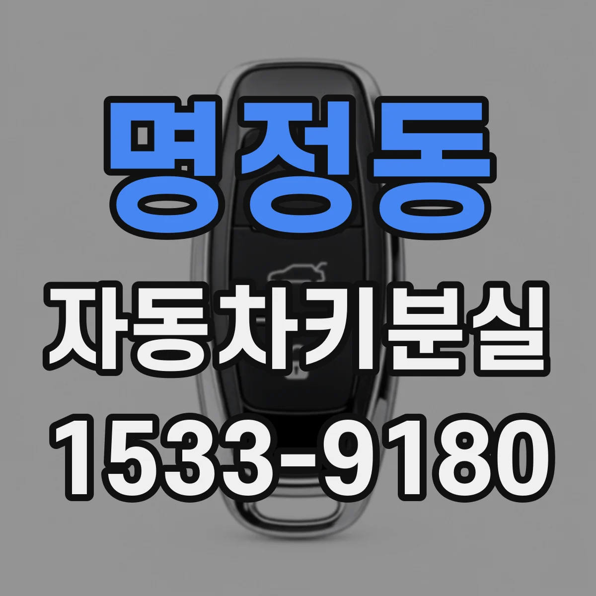 명정동 자동차키분실