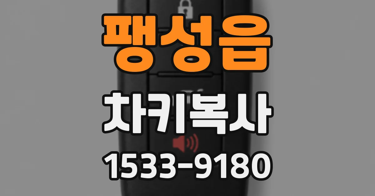 팽성읍 차키복사