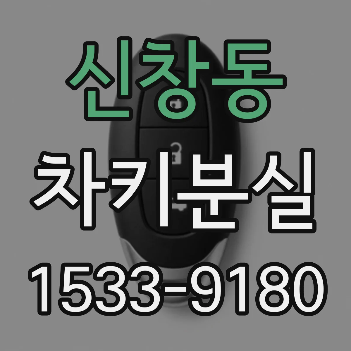 신창동 차키분실
