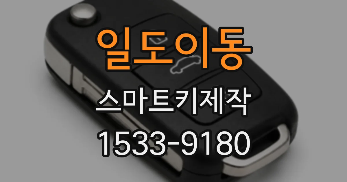 일도이동 스마트키제작