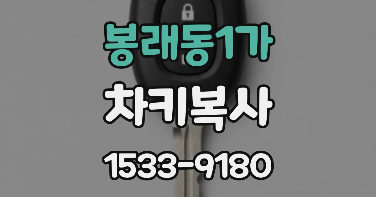봉래동1가 차키복사