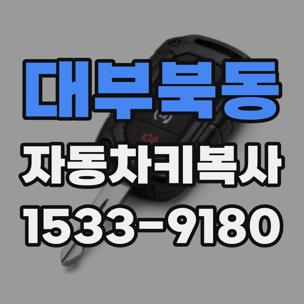 대부북동 자동차키복사