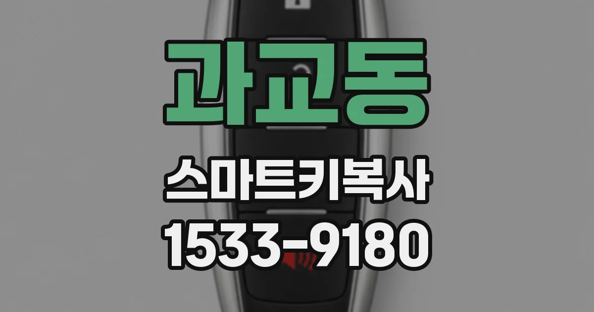 과교동 스마트키복사