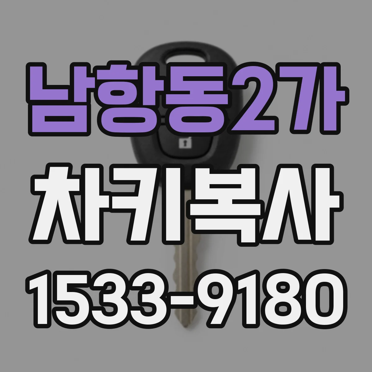 남항동2가 차키복사