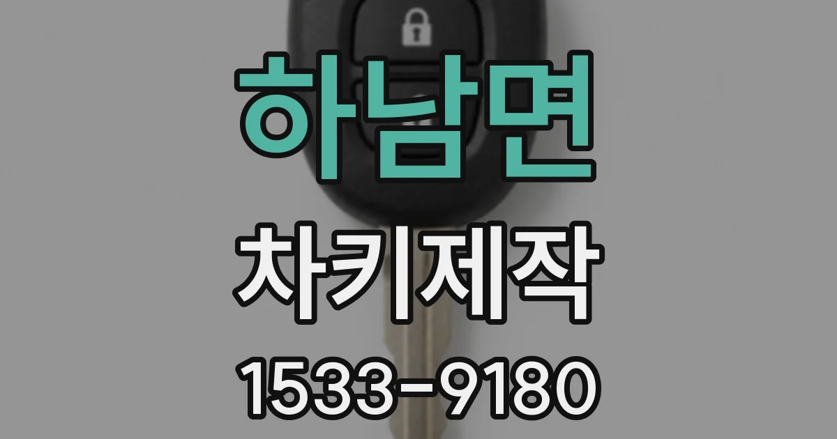 하남면 차키제작