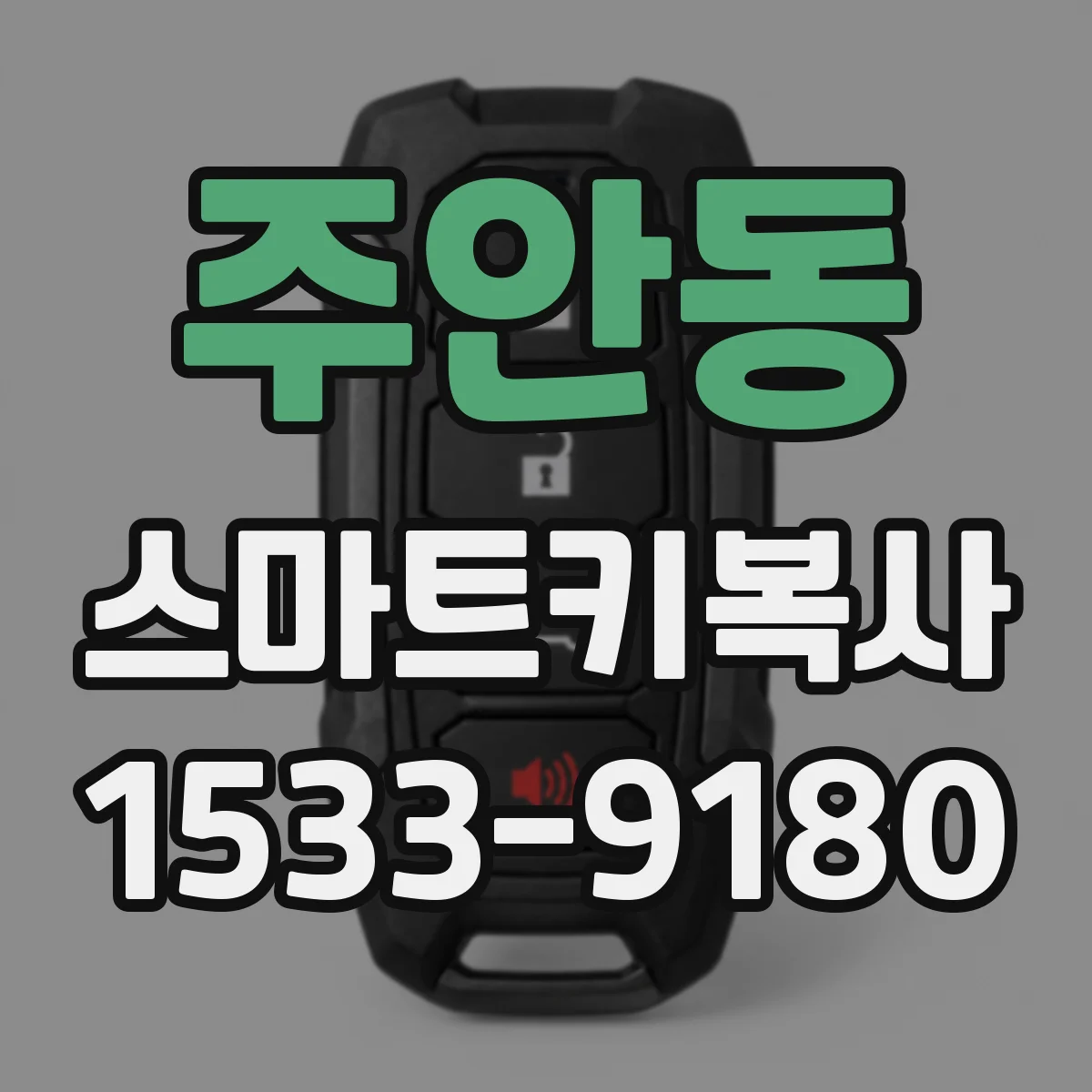 주안동 스마트키복사