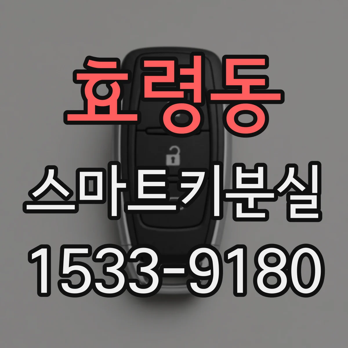 효령동 스마트키분실