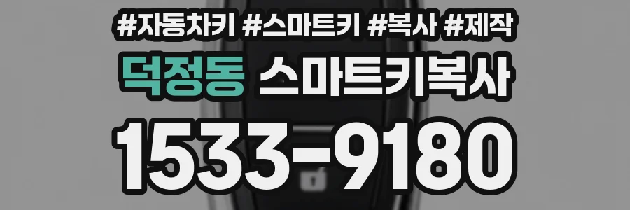 덕정동 스마트키복사