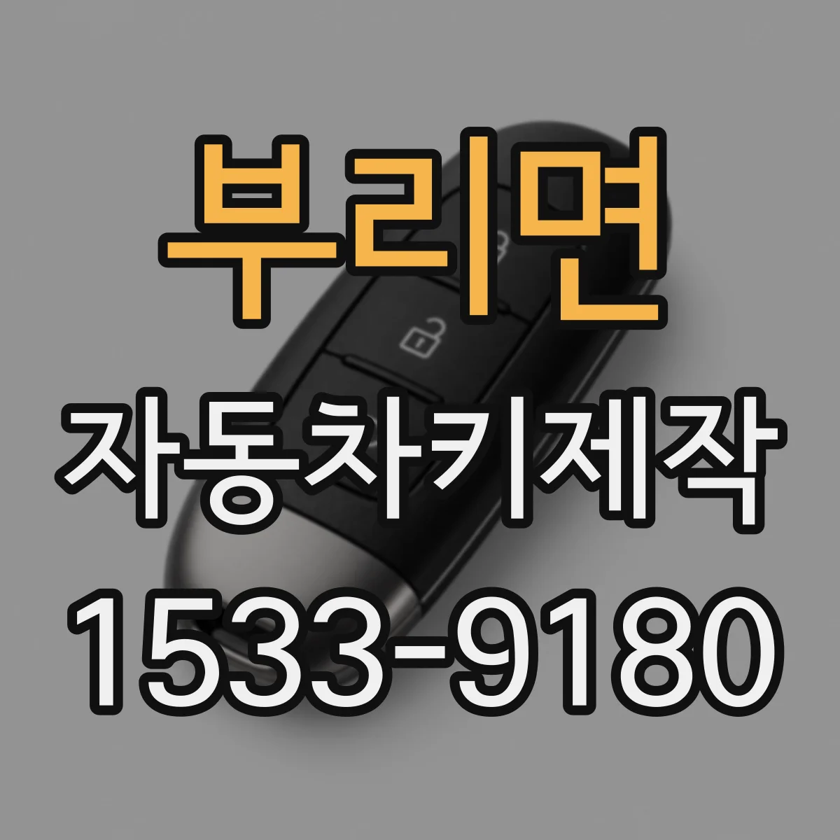 부리면 자동차키제작