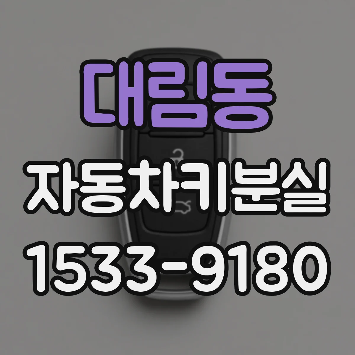 대림동 자동차키분실