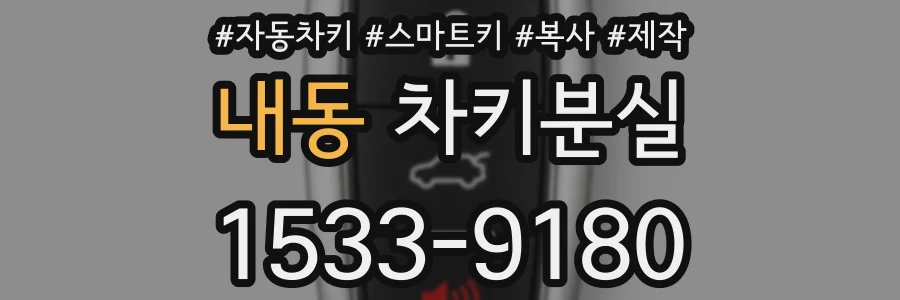 내동 차키분실