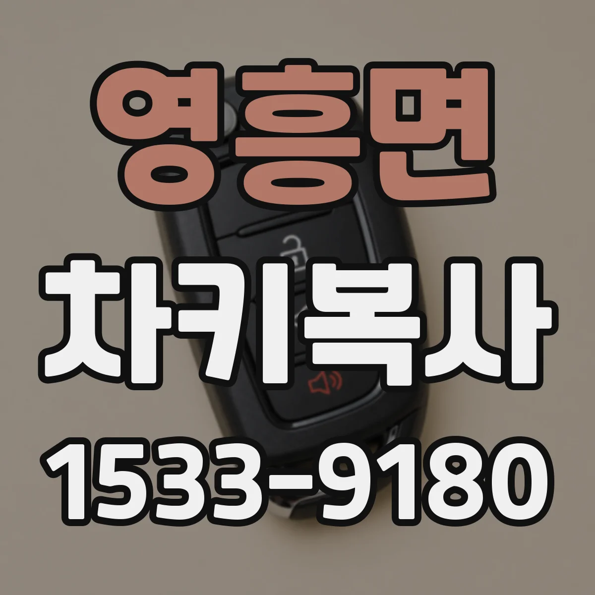 영흥면 차키복사