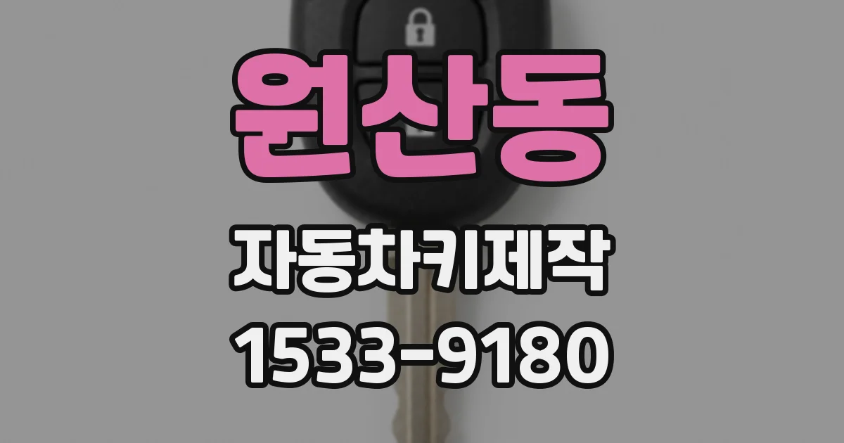 원산동 자동차키제작