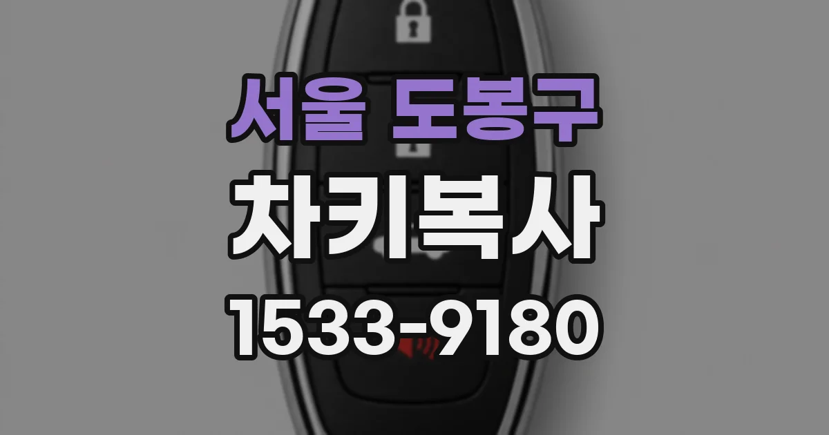 서울 도봉구 차키복사