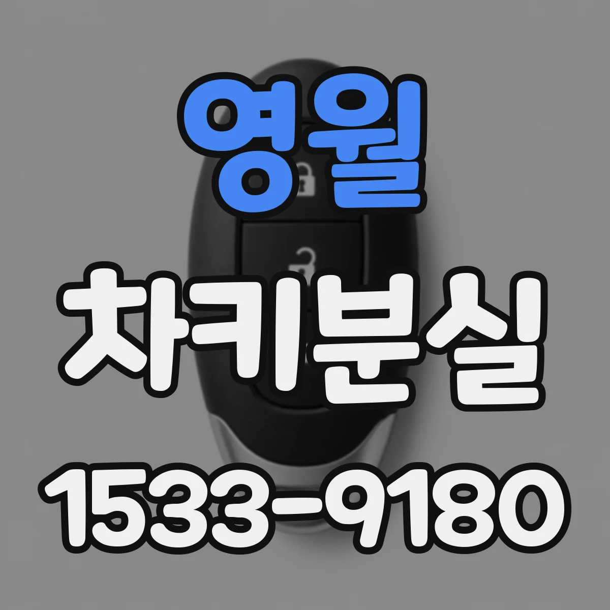 영월 차키분실