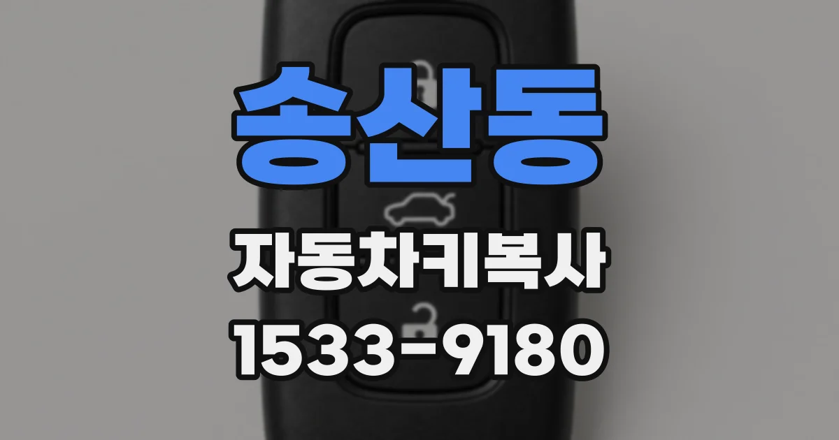 송산동 자동차키복사
