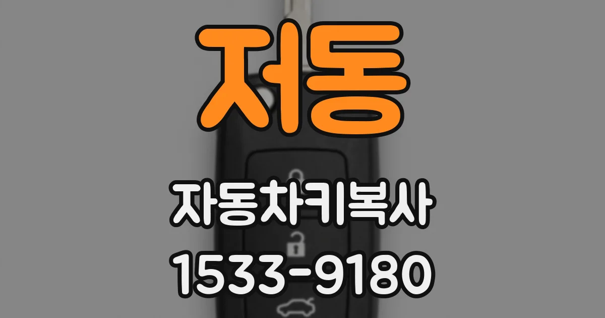 저동 자동차키복사